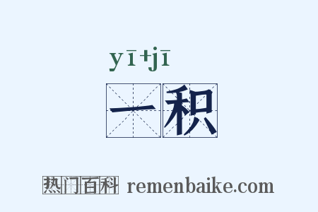 一积是什么意思的图片